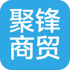 合肥聚鋒商貿(mào)有限公司