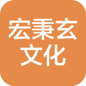 合肥宏秉玄文化傳播有限公司