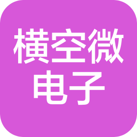 安徽横空微电子科技有限公司