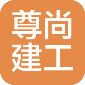 安徽尊尚建設(shè)工程有限公司