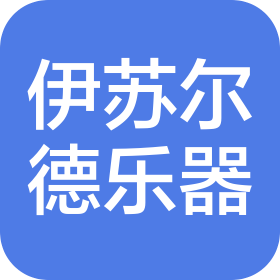 合肥伊苏尔德乐器有限公司