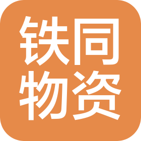 安徽铁同物资有限公司