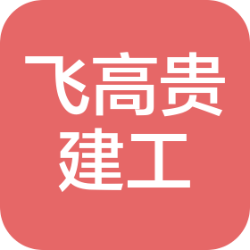安徽飛高貴建筑工程有限公司