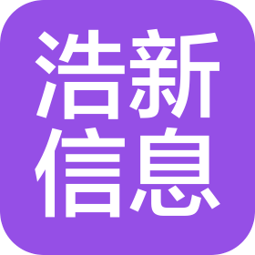 合肥浩新信息工程有限公司
