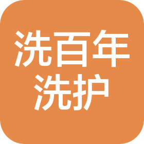 安徽洗百年洗滌服務(wù)有限公司