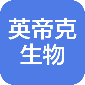 安徽英帝克生物科技有限公司