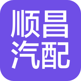 芜湖市顺昌汽车配件有限公司