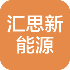 蕪湖匯思新能源科技有限公司