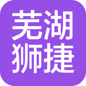 蕪湖獅捷汽車線束有限公司