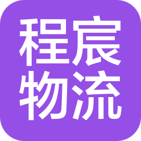 安徽程宸物流有限公司