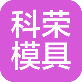 蕪湖科榮模具制造有限公司