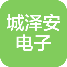 安徽城澤安電子科技有限公司