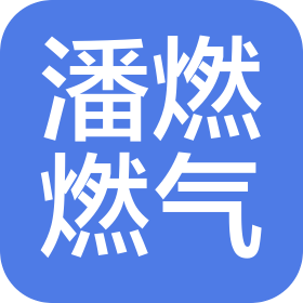 淮南潘燃燃气有限公司