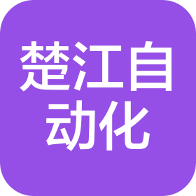 马鞍山市楚江自动化设备安装有限公司