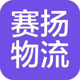 马鞍山赛扬物流服务有限公司