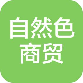 铜陵自然色商贸有限公司