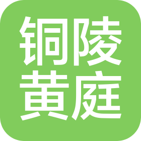 铜陵黄庭材料科技有限公司