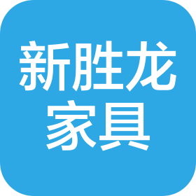 安徽新胜龙玻璃家具有限公司