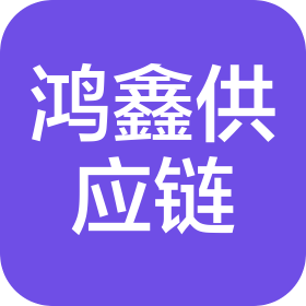 六安市鴻鑫供應(yīng)鏈管理有限公司