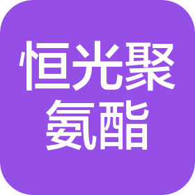 安徽恒光聚氨酯材料有限公司