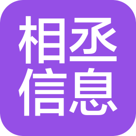 池州相丞信息技术有限公司