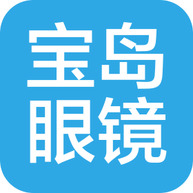 晶華寶島(福建)眼鏡有限公司