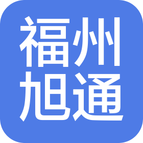 福州旭通工业科技有限公司