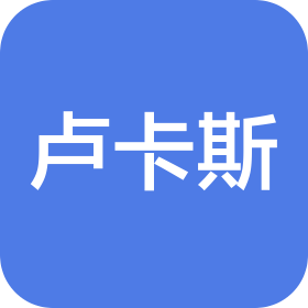 福州卢卡斯商贸有限公司