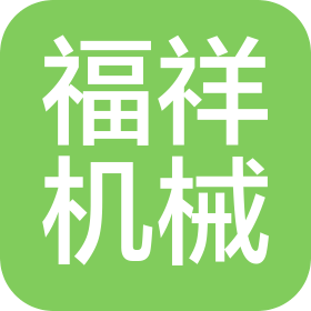福州福祥機(jī)械設(shè)備有限公司