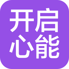 福州開啟心能文化傳播有限公司