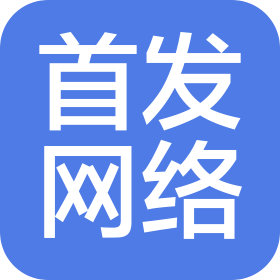 福州首發(fā)網(wǎng)絡(luò)科技有限公司