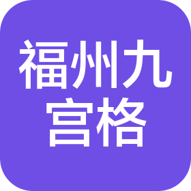 福州九宫格家居有限公司