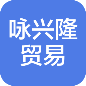 福州詠興隆貿(mào)易有限公司