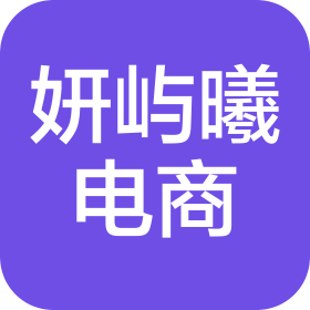 福州市仓山区妍屿曦电子商务有限公司