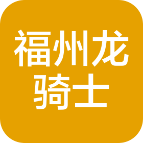 福州龙骑士汽车服务有限公司