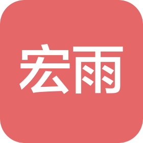 福州宏雨科技有限公司