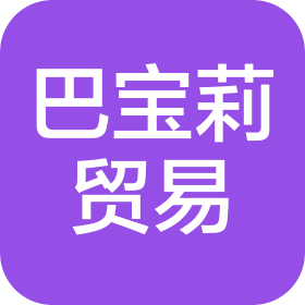 福州巴宝莉贸易有限公司