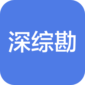深圳市建设综合勘察设计院有限公司福州分公司