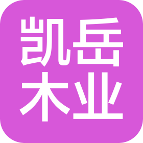 福州凱岳木業(yè)有限公司