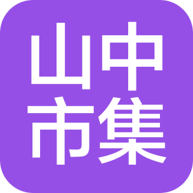 福州山中市集生態(tài)農(nóng)業(yè)發(fā)展有限公司