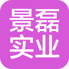 福建省福州景磊實(shí)業(yè)有限公司