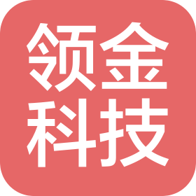 廈門市領(lǐng)金科技有限公司