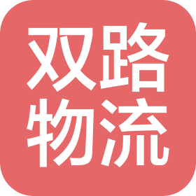 厦门双路物流有限公司