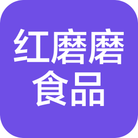 廈門(mén)紅磨磨食品有限公司
