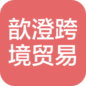 廈門歆澄跨境貿(mào)易有限公司