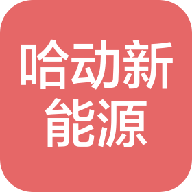 福建哈動(dòng)新能源科技有限公司
