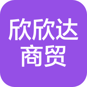 廈門欣欣達(dá)商貿(mào)有限公司