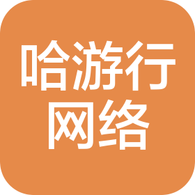 厦门哈游行网络科技有限公司