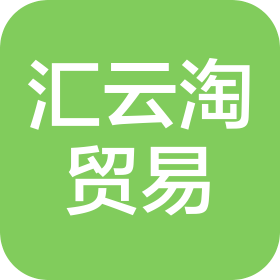 福州匯云淘貿(mào)易有限公司