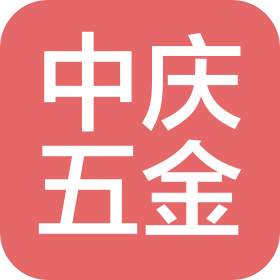 厦门中庆五金有限公司